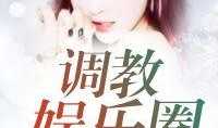 娱乐圈吃瓜酱小说免费阅读,吃瓜酱小说免费阅读，揭秘明星背后的故事