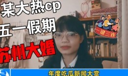 讨论娱乐圈吃瓜事情,揭秘明星背后的真相与争议