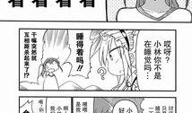 小林的漫画,趣味横生的日常瞬间
